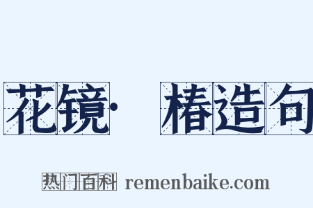 花镜·椿造句是什么意思的图片